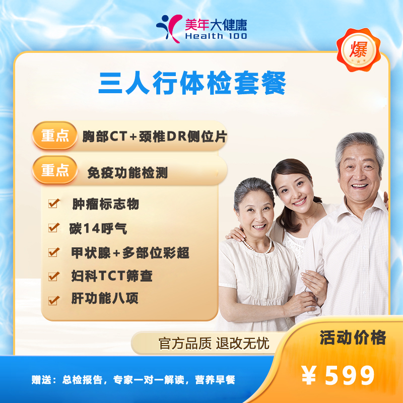 三人行599体检套餐
