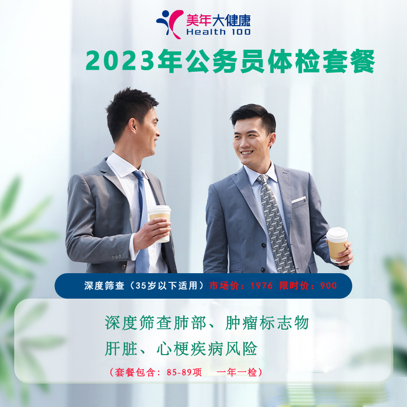 2023年公务员一年一检900体检套餐