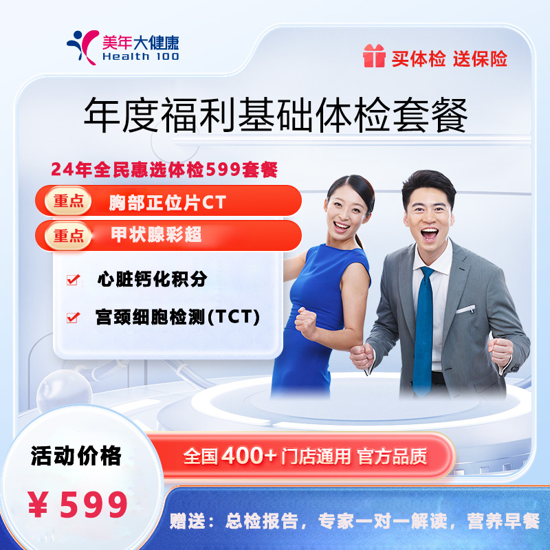 24年全民惠选体检599套餐