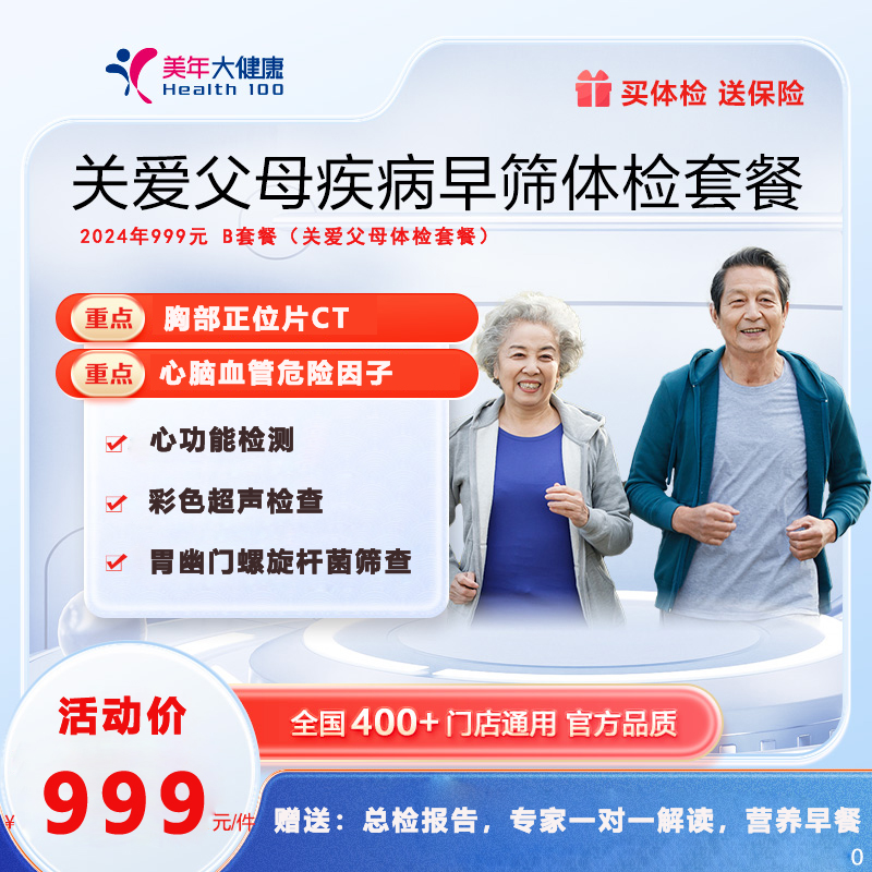 24年999元（关爱父母体检B套餐）