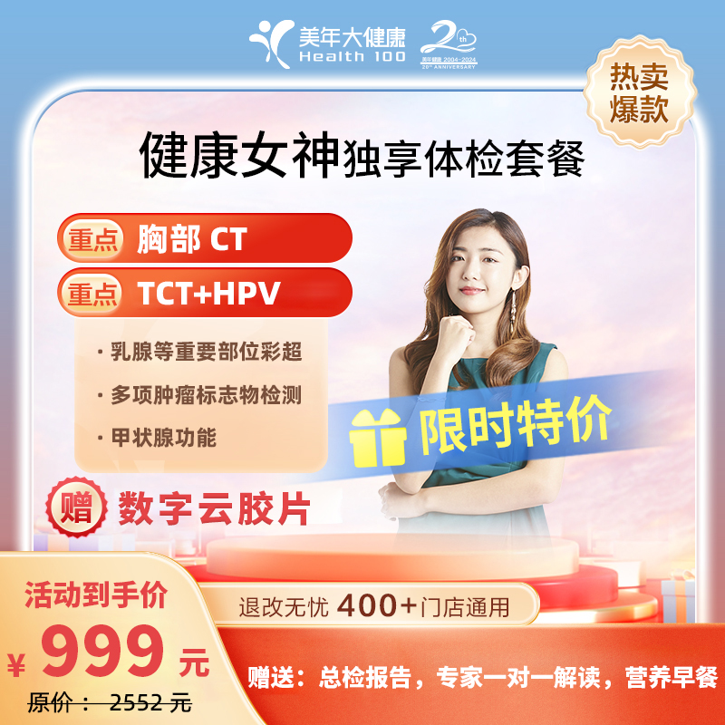 24年999元（健康女神独享体检C套餐）